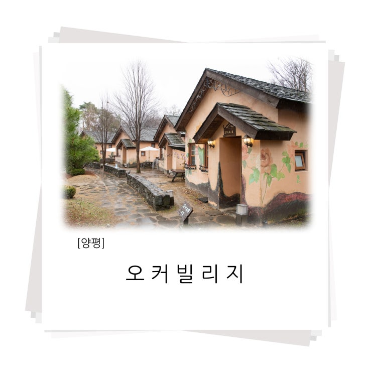 [양평] 오커빌리지 : 서울 근교 아이들이 놀기 좋은 숙소