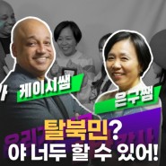 [23.03.09][당신을 칭찬합니다] 탈북민? 야 너두 할 수 있어!! | Radio Free Asia