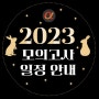 [공지] 2023년 모의고사 일정 안내