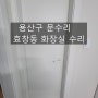 [용산구 문수리] 효창동 화장실 문 안 닫힘 수리 후기