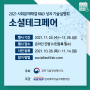 사회문제해결 R&D 성과 기술설명회 소셜테크페어 알아보기! (11/24~11/26)