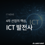 4차 산업혁명의 핵심, ICT 기술 발전사