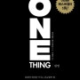 [개발5] 원씽 (One Thing) - 게리 켈러, 제이 파파산