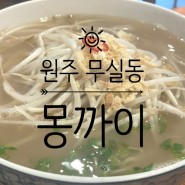 [원주 무실동] '몽까이'에서 '쌀국수' 뿌시기!!