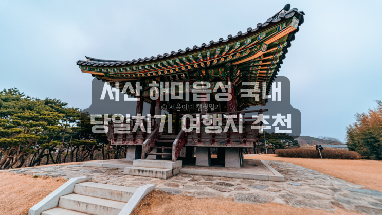 서산 해미읍성 국내 당일치기 여행지 추천 : 네이버 블로그