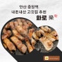 [맛집소개]안산 중앙역 고깃집 소개 - 생막창 삼겹살이 맛있는 화로락(내돈내산 두번째 방문후기!!)