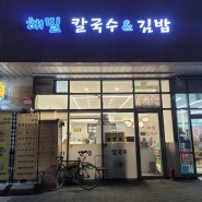성수역/성수동 식사도 포장도 좋은 해밀칼국수&김밥