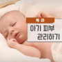 [육아] 아기 피부 관리