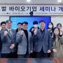 선도연구센터 '글로벌 바이오 세미나' 개최