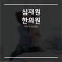 부산어린이한의원에서 알려드리는 아이 키 크는 방법