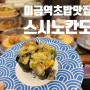 미금역 회전초밥 맛집 : 스시노칸도 미금역점