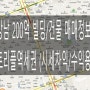 강남 역세권 200억 빌딩/건물 매매정보