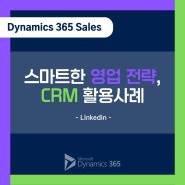 [Dynamics 365 Sales] 링크드인의 스마트한 CRM 활용 사례