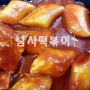 동탄 항아리상가 남사떡 회사점심메뉴 (떡볶이 순대 튀김)