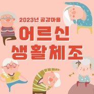 2023년 공감마을 어르신 생활체조"뒷이야기"