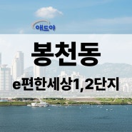 봉천동 서울대입구 e편한세상 엘리베이터 거울광고는 애드야에서!