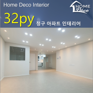 전민동 세종 청구 나래 32평 인테리어 화이트 모던 30평대 대전 아파트 리모델링