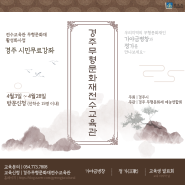 2023 경주 무형문화재 전수교육관 활성화사업_가야금병창, 정가(正歌) 수강생 모집