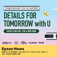 [엡손뉴스] 한국엡손, ‘Details For Tomorrow with U’ 지속 가능한 영화제 개최