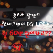 중고차 달렌트 현대 그랜저 ig lpi가 월 60만원이라고?