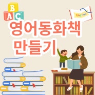 2023년 공감마을 초등학생 영어 동화책 만들기"뒷이야기"