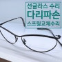 안경수리 : 부러진 선글라스 다리, 스프링 파손 복구, 성신여대 로이스안경
