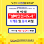 제40회 실버안전지도사 자격증 및 강사과정 개강(대전)