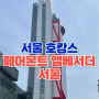페어몬트 앰배서더 서울 (수영장+사우나) 호캉스 여의도 호텔!!