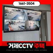 [거제CCTV] 경남 거제 주택 500만화소 CCTV 4대 시공후기