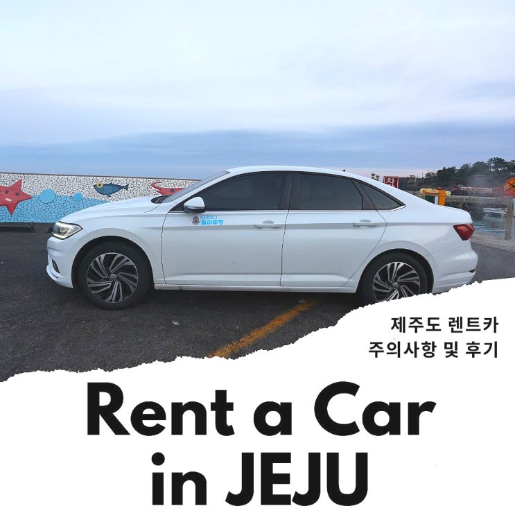 제주 렌트카 완전자차 제주도 렌트카 추천 폭스바겐 제타 : 네이버 블로그