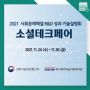 사회문제해결 R&D 성과 기술설명회 소셜테크페어 영상으로 알아보기! (11/24~11/26)