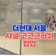 더현대서울 샤넬 코코크러쉬 팝업 주말 웨이팅 시간 + 카드지갑 Get!