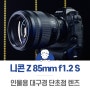 니콘 85mm 1.2 S Z 마운트 인물렌즈 출시 특징 가격정보