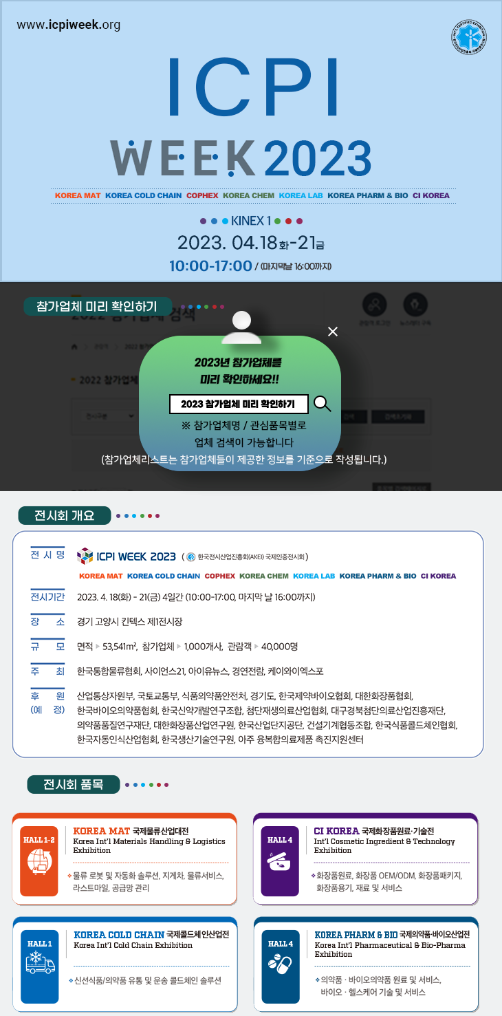 [B2B 전시 소식] ICPI WEEK 2023 - 4.18-21 킨텍스 개최 : 네이버 블로그