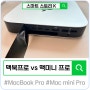 맥북프로(MacBook Pro) M2 보다 맥미니 프로(Macmini Pro) M2 선택 왜 일까?