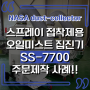 스프레이 접착제 집진용 대형 집진기 SS-7700 주문제작 사례!!