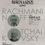 성남아트리움<작곡가 시리즈 : 낭만주의> 라흐마니노프 공연 안내(클래식 음악공연)
