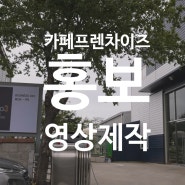 카페 프렌차이즈 영상 제작을 하였습니다.