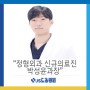 [JS노송병원] 신규 의료진 소개 ㅣ 정형외과 박성윤 과장