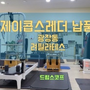 제이콥스레더 납품/ 광장동 려필라테스