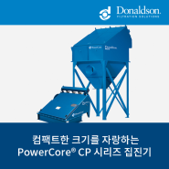 컴팩트한 크기를 자랑하는 도날슨 PowerCore® CP 시리즈 집진기 소개