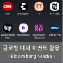 글로벌 매체 이벤트 활용 - Bloomberg Media