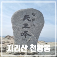 지리산 중산리 순두류코스 초보 등반후기! 3월 복장,준비물 등