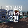 경기 화성 궁평항 리뷰2편- 액티비티소개 궁평리해수욕장 서해 바다뷰 차박성지 해송길 갈매기들