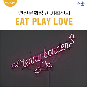 논산여행 - 연산문화창고 기획전시 EAT PLAY LOVE