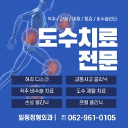 일등정형외과 광주 첨단 도수치료