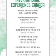 캐나다 워킹홀리데이 온라인 설명회 개최 안내(3/15 오후 3시)