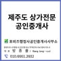 제주도 상가전문 공인중개사 (포비즈행정사공인중개사)