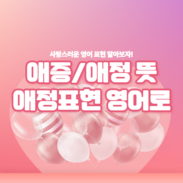 애증/애정 뜻은? 애증관계, 애정결핍 뜻과 증상까지! : 네이버 블로그