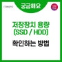 Q. 저장장치( SSD/ HDD) 용량 확인하는 방법 2가지!